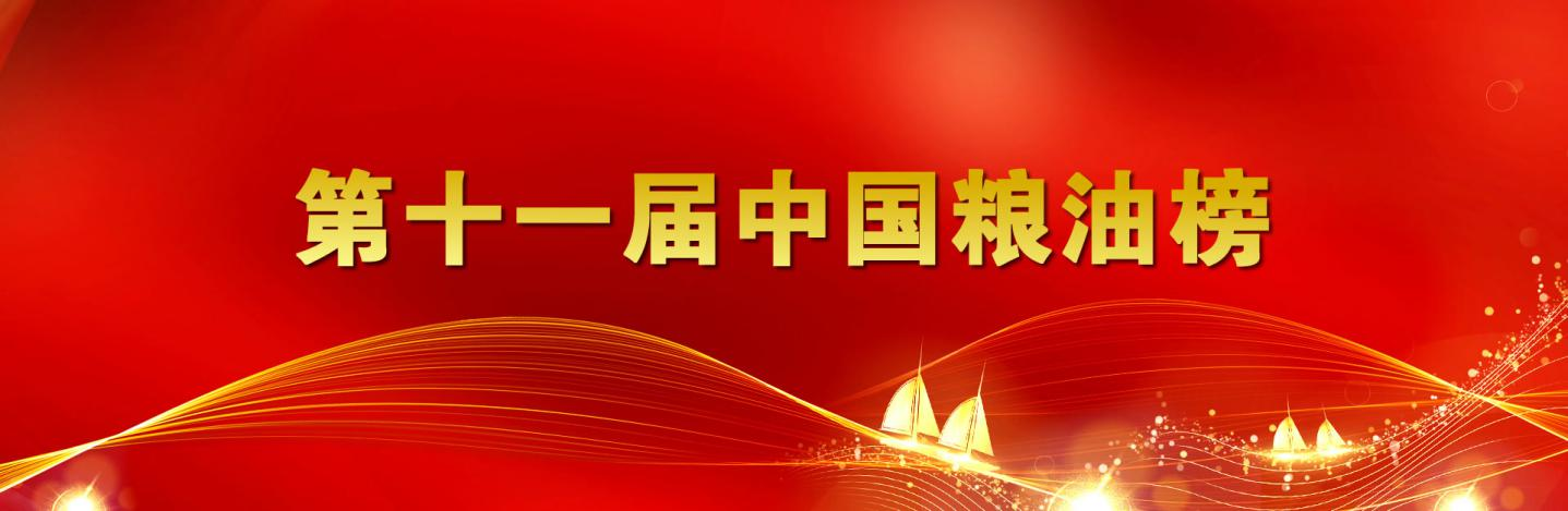 第十一届中国粮油榜开榜 山东w66国际·利来最给力的老牌集团再获重量级双奖项