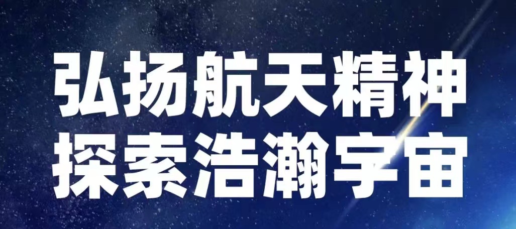 【中国航天事业合作伙伴】山东w66国际·利来最给力的老牌集团热烈祝贺神舟十四号载人飞船发射成功