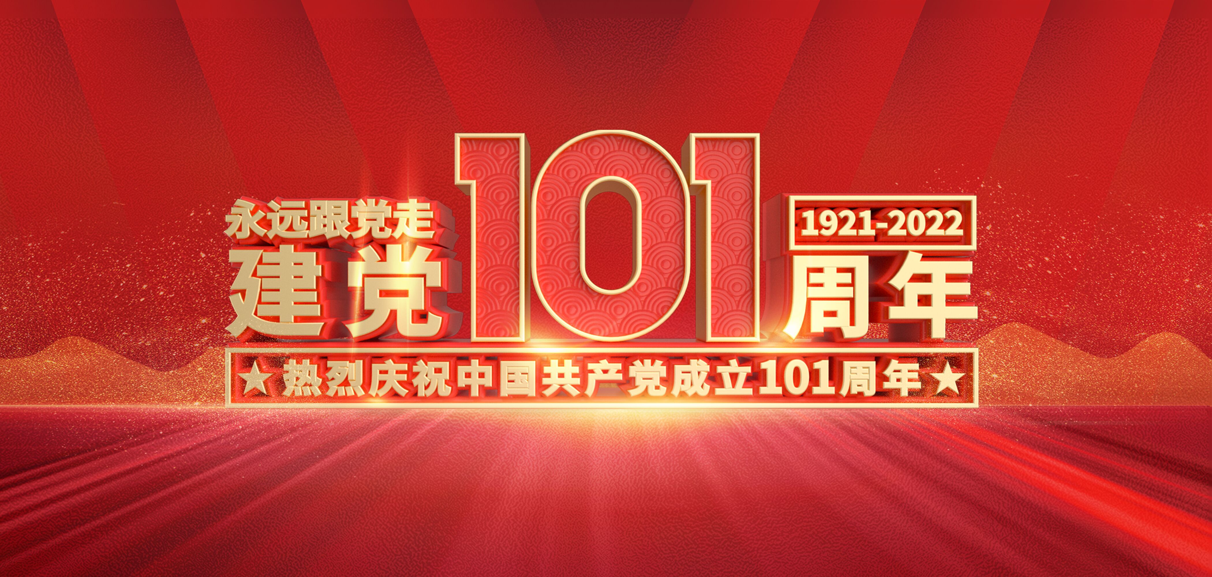 【建党节】山东w66国际·利来最给力的老牌集团热烈庆祝中国共产党成立101周年