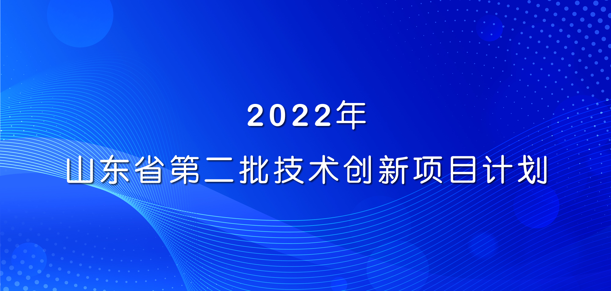 祝贺！山东w66国际·利来最给力的老牌集团三项目入选2022年山东省第二批技术创新项目计划