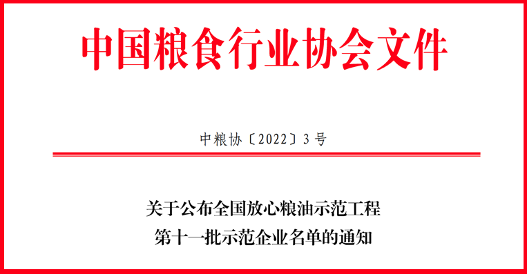 喜讯！山东w66国际·利来最给力的老牌集团获评全国放心粮油示范工程示范企业