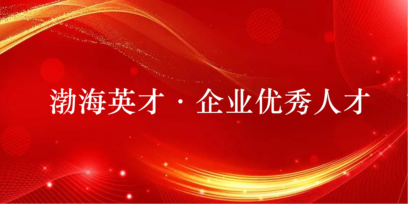 山东w66国际·利来最给力的老牌集团两人获评2022年度渤海英才·企业优秀人才