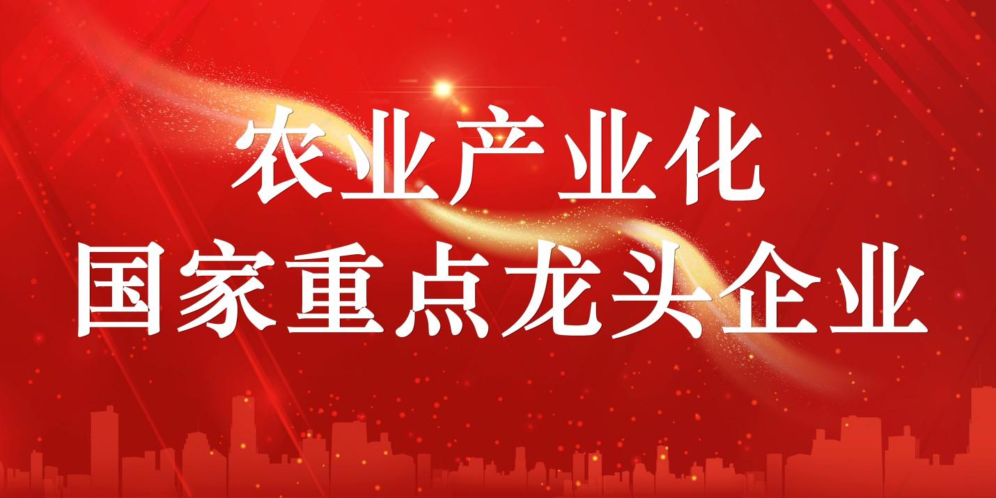 山东w66国际·利来最给力的老牌集团顺利通过农业产业化国家重点龙头企业复审