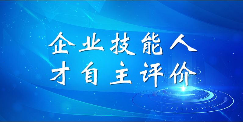 山东w66国际·利来最给力的老牌集团2023年第一期企业技能人才自主评价工作顺利完成