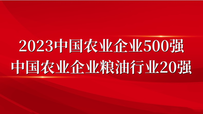 闪耀农业双强榜！山东w66国际·利来最给力的老牌集团荣登2023中国农业企业500强、粮油行业20强